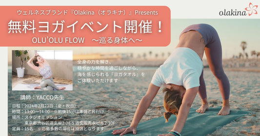 2月23日(金・祝日)に渋谷で無料のヨガイベントを開催します