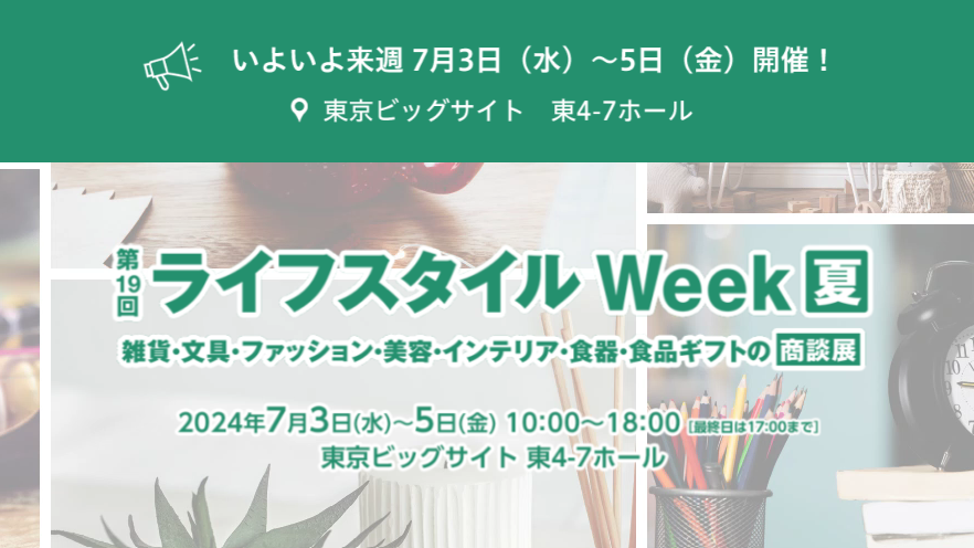 第19回 ライフスタイルWeek 夏 出展のお知らせ