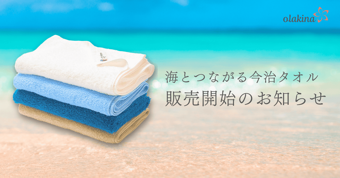 海とつながる今治タオル 販売開始のお知らせ